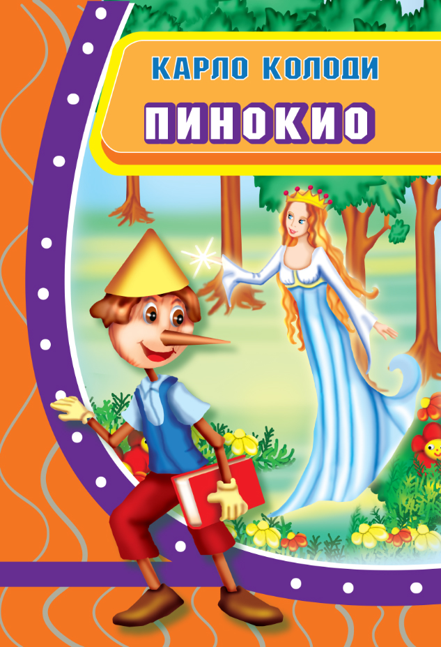 Пинокио